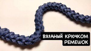 Простой шнур Гусеничка крючком. Вязание для начинающих. Вязаная ручка для сумки. Ремень крючком
