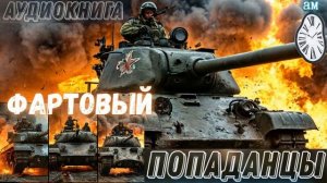 ПОПАДАНЦЫ | АУДИОКНИГИ: ФАРТОВЫЙ