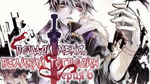 Пощади меня, великий господин! / Spare me, great lord! 6 серия. [ LightFamily | Закадр ]