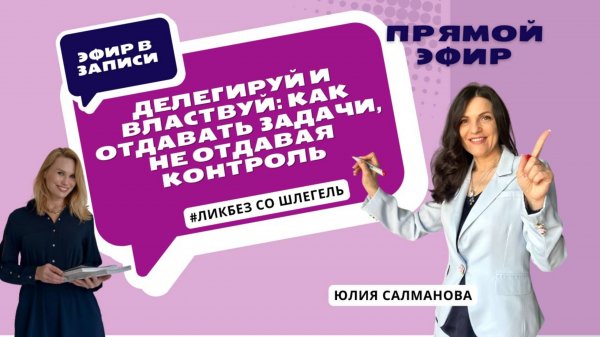 Делегируй и властвуй: как отдавать задачи и сохранять контроль | ЛикбезсоШлегель