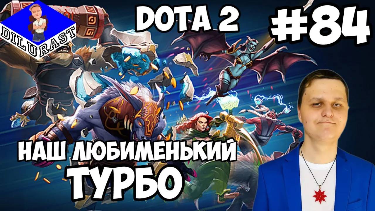 Dota 2 #84 ИГРОВОЕ ШОУ! НАШ ЛЮБИМЕНЬКИЙ ТУРБО! ВИДЕОИГРА ОНЛАЙН! GAMEPLAY! ИГРОВОЙ КАНАЛ Dilurast смотреть онлайн