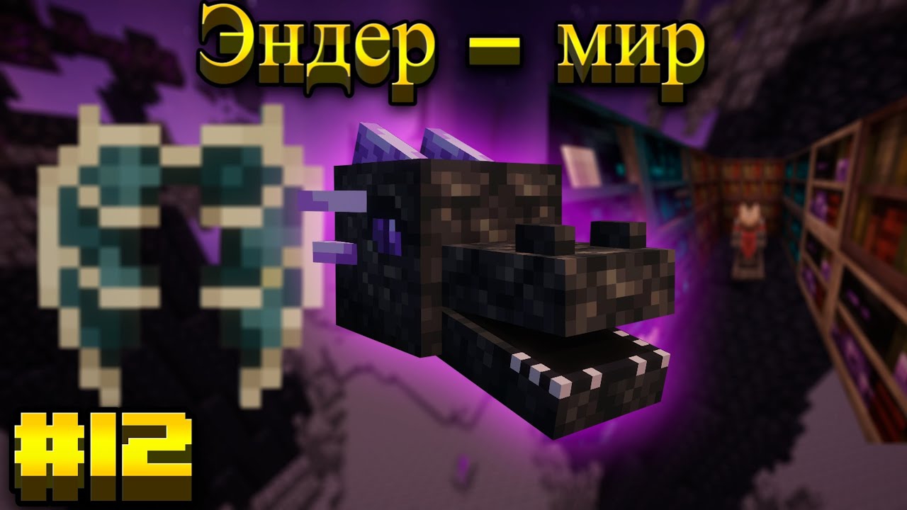 Lp.Mediaval MC #12.Эндер - мир