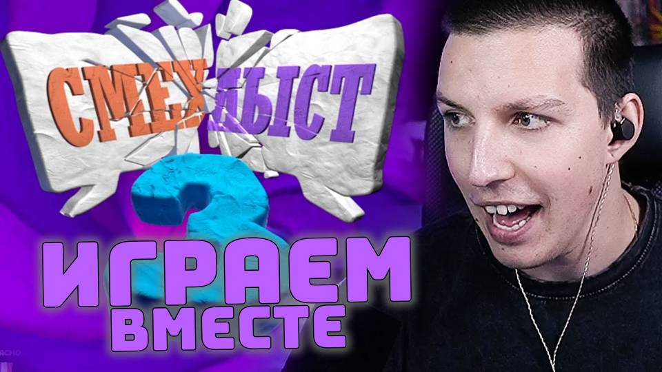 МАЗЕЛЛОВ ИГРАЕТ В СМЕХЛЫСТ С ЧАТОМ смотреть онлайн