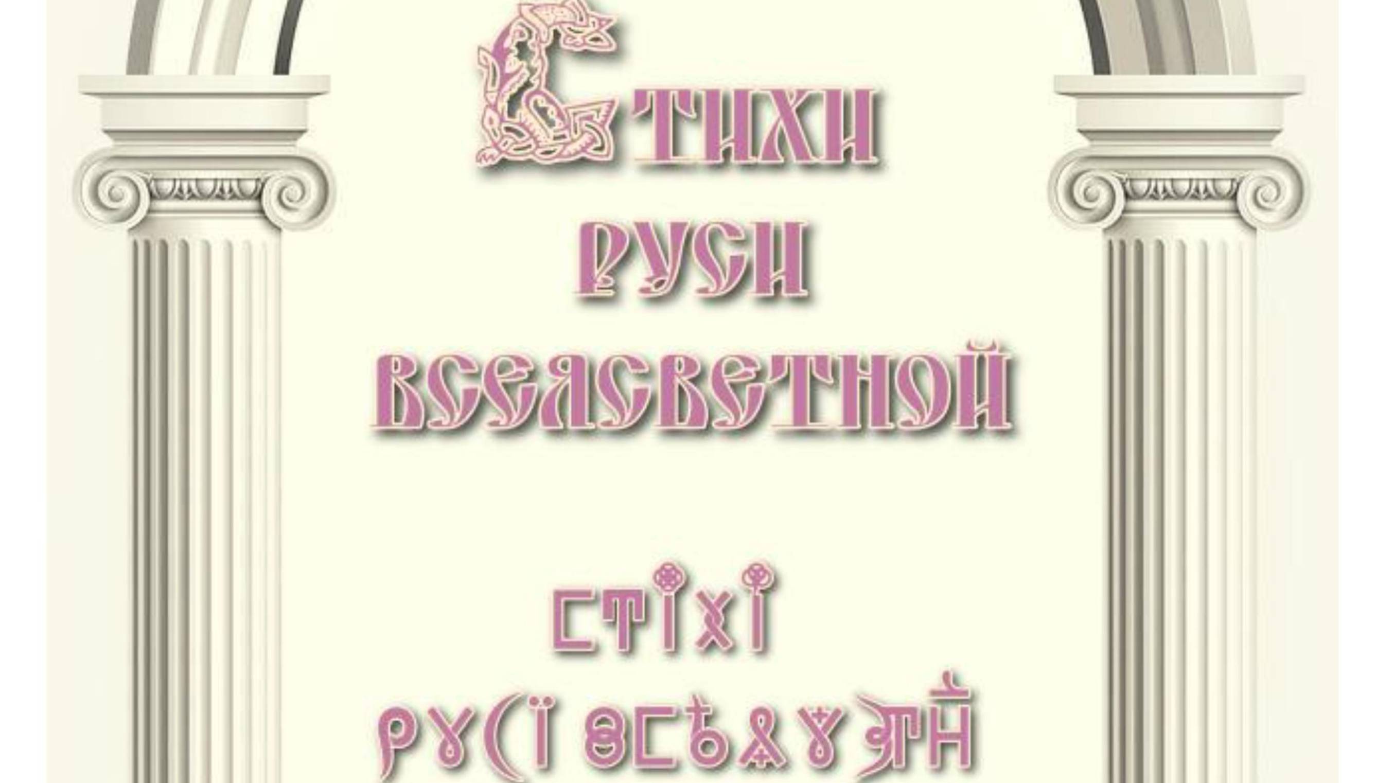 Стихи Руси ВсеЯСветной. Выпуск 1 смотреть онлайн