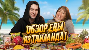Обзор еды из Тайланда | НИКОГДА НЕ ПРОБУЙ ЭТО! | часть 1