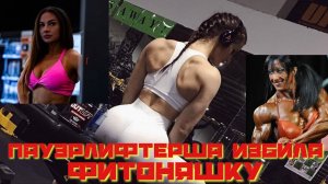 Пауэрлифтерша Кристина Чистякова избила фитоняшку