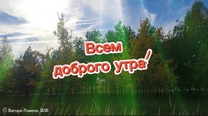 Всем доброго утра!