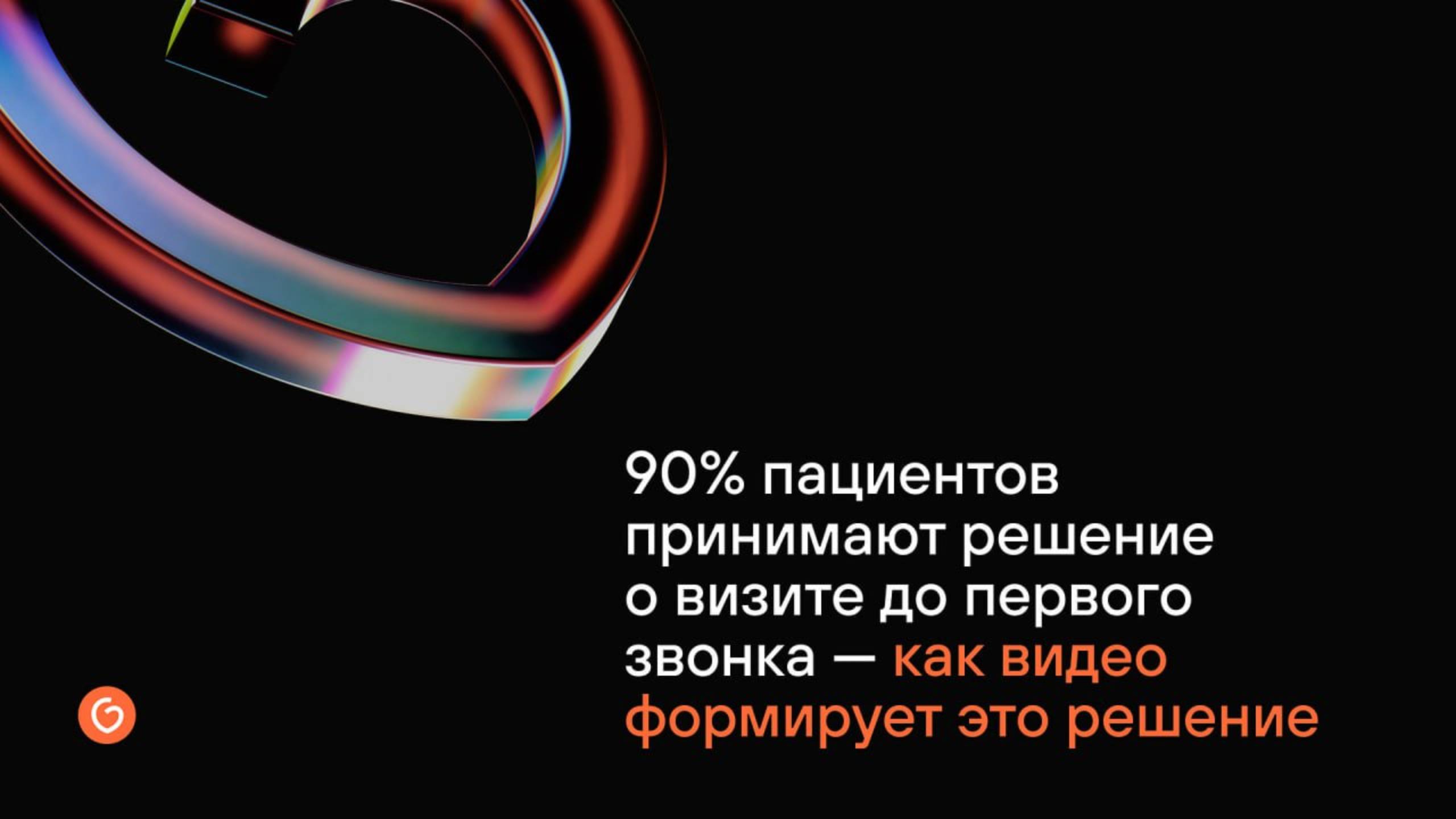 90% пациентов принимают решение о визите до первого звонка - как видео формирует это решение