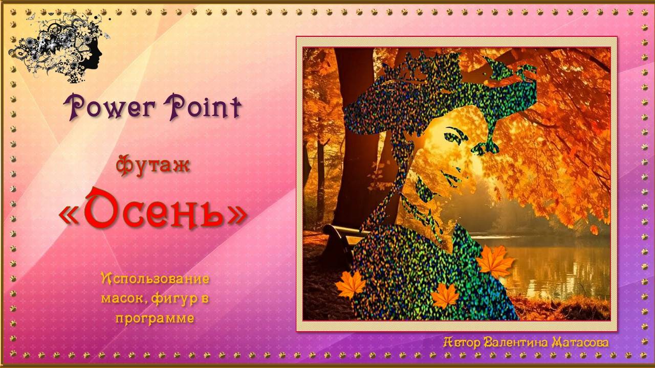 Футаж "Осень" Power Point