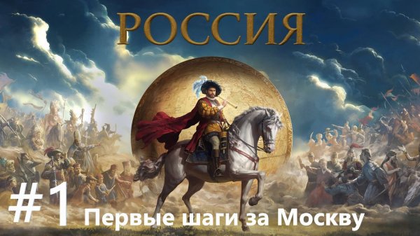 EU V Москва Разбираемся в игре - первые впечатления и первые шаги [№1] [EU 5]