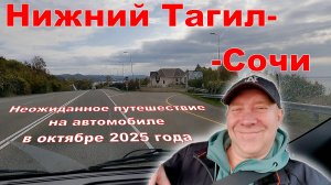 Наше неожиданное путешествие на автомобиле Нижний Тагил-Сочи в октябре 2025 года. Серия 1.