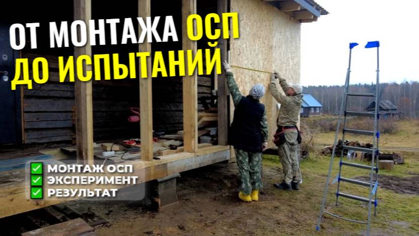🛠️ Обшиваем стены ОСП - и сразу проверяем на пар! Что вышло в итоге? смотреть онлайн