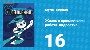 Жизнь и приключения робота-подростка 1 сезон 16 серия (мультсериал, 2002)