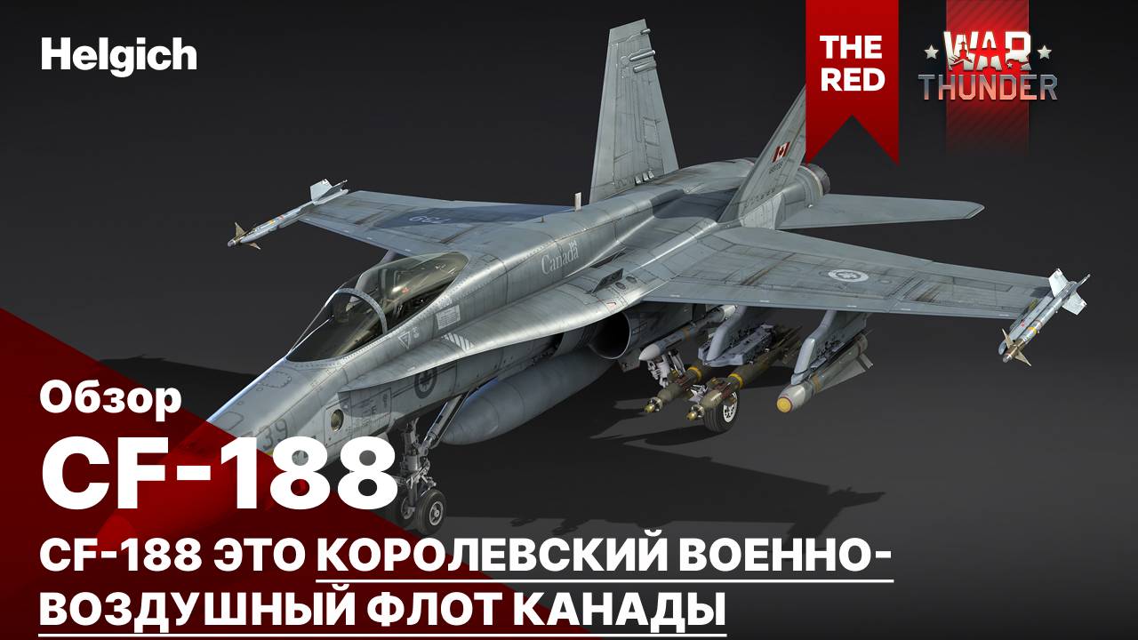 CF-188A в War Thunder