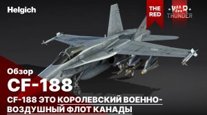 CF-188A в War Thunder