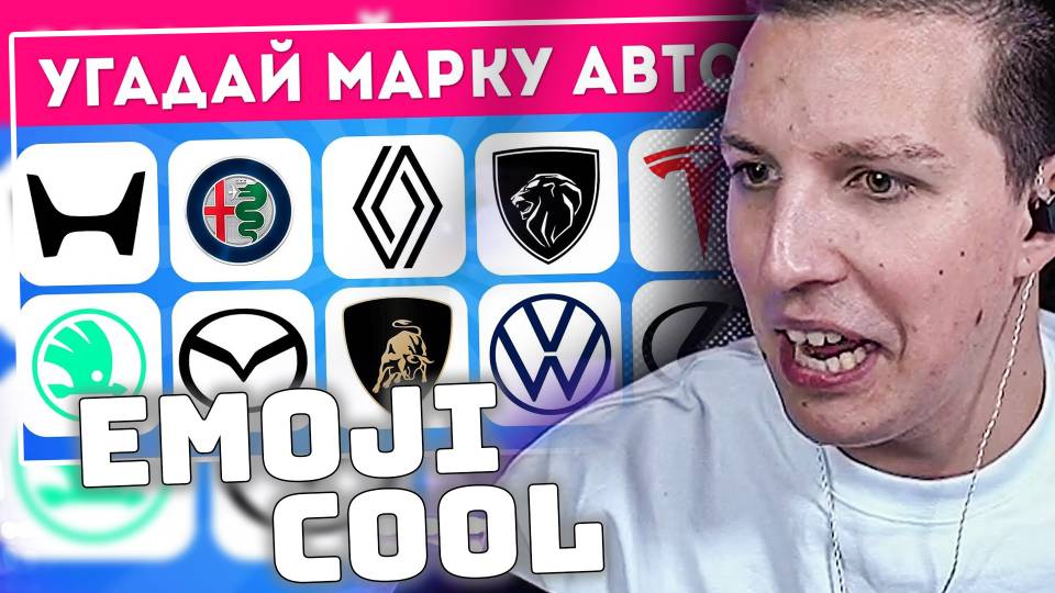МАЗЕЛЛОВ СМОТРИТ: УГАДАЙ ПО ЛОГОТИПУ МАРКУ АВТОМОБИЛЯ / EMOJI COOL смотреть онлайн