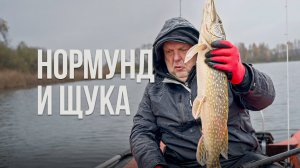Щука на спиннинг с лодки — осенняя рыбалка в дождь с Нормундом Грабовскисом