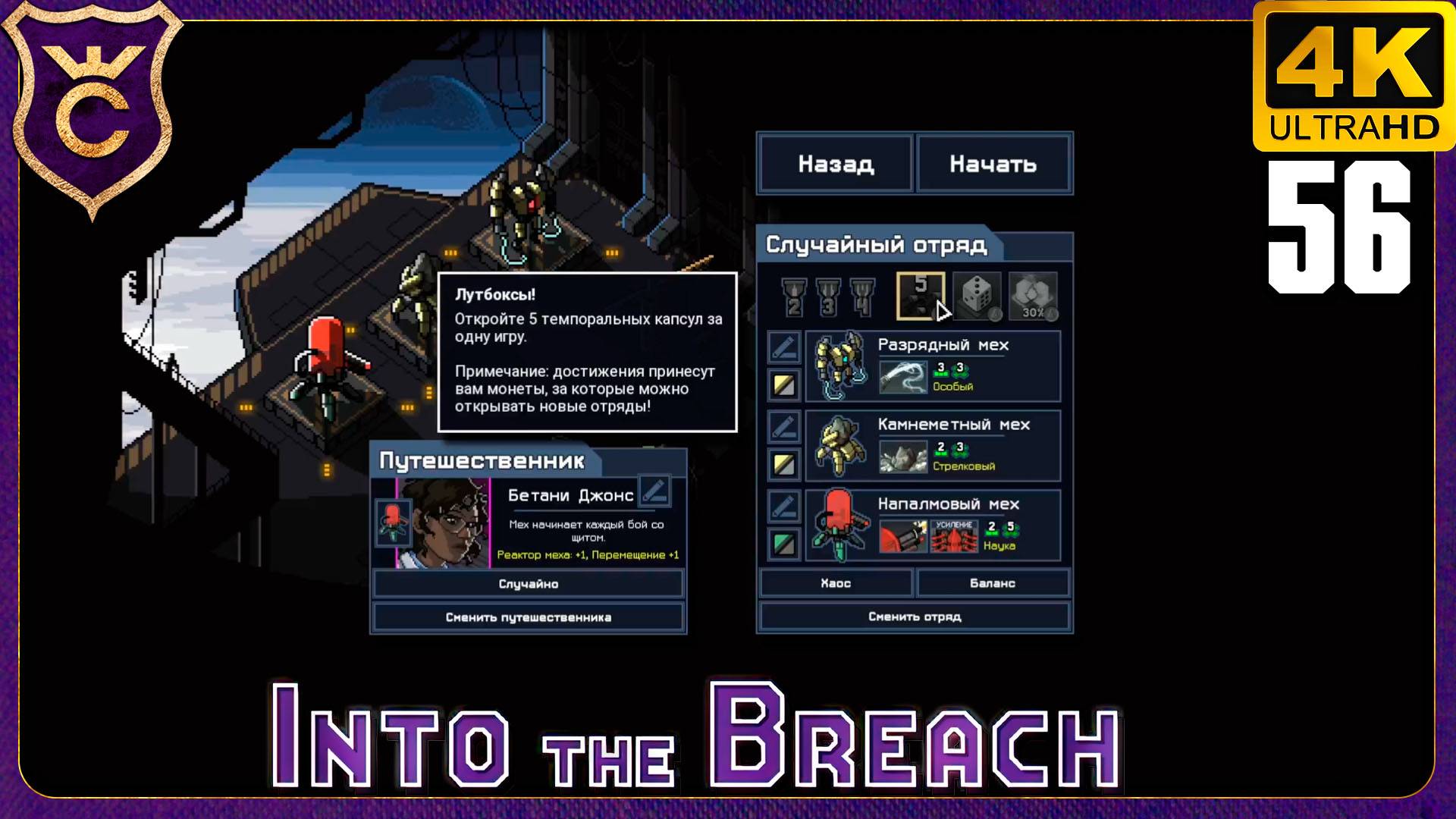 СЛУЧАЙНЫЙ ОТРЯД В ПОИСКАХ КАПСУЛ! 56 Into the Breach смотреть онлайн