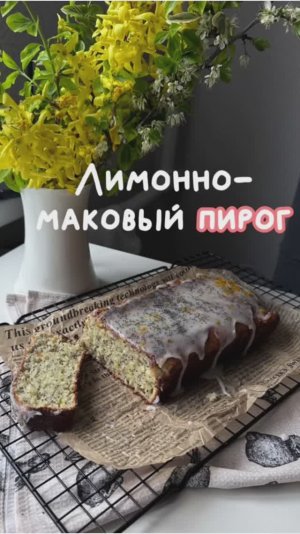 Вкусный кекс с лимоном и маком!