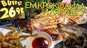ПРОБУЮ КРОКОДИЛА И ЖАРЕНУЮ ЛЯГУШКУ БЕЗЛИМИТНЫЙ БУФЕТ С МОРЕПРОДУКТАМИ В НЯЧАНГ ВЬЕТНАМ 2025