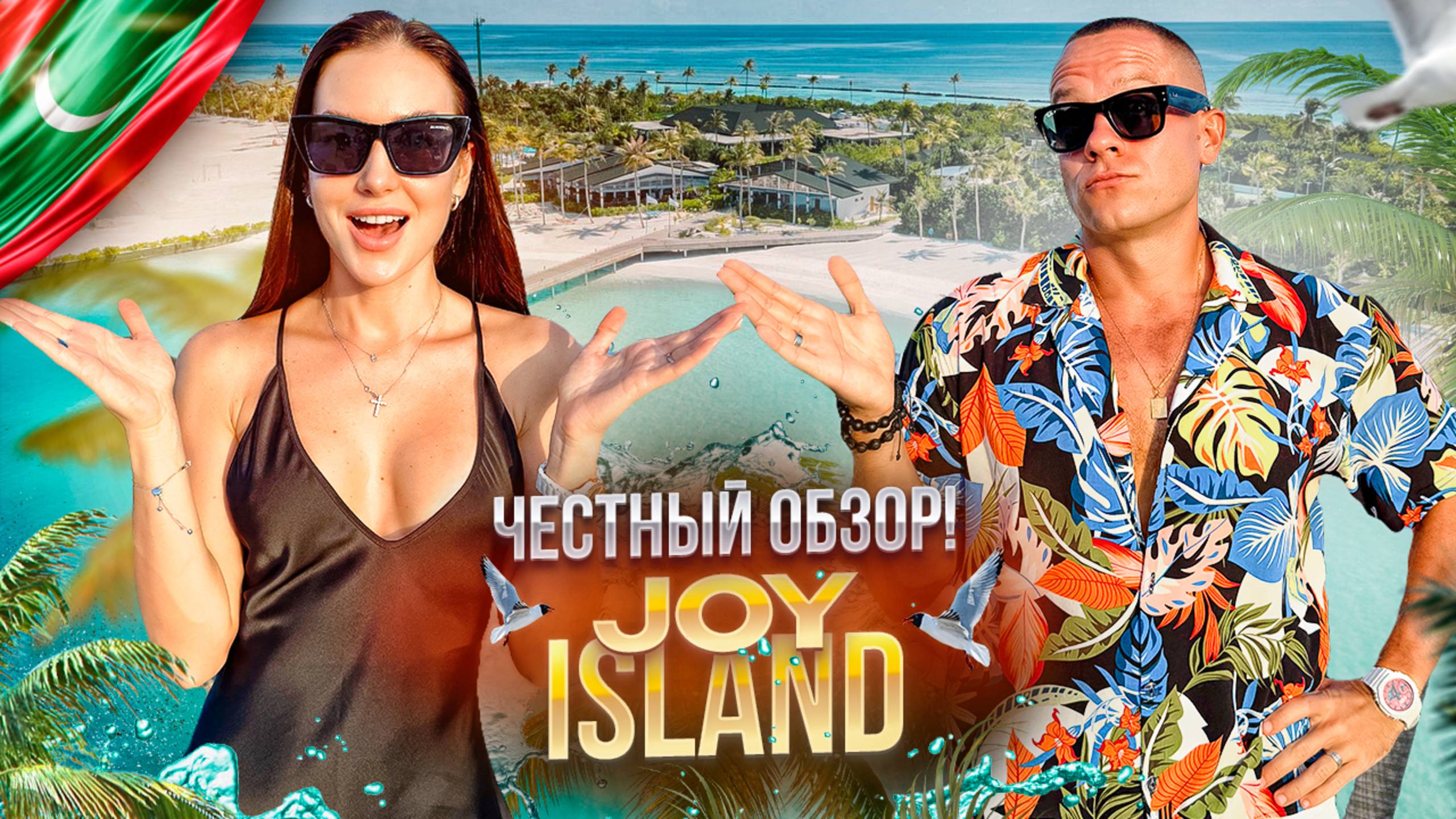 МАЛЬДИВЫ. Обзор отеля JOY ISLAND - идеальное место для знакомства с островом...или нет?
