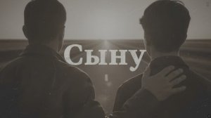 Сыну  Трогательная песня до слёз  Душевная песня об отце и сыне, о жизни и совести. 4K HDR