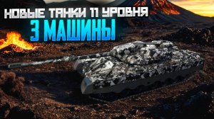Сенсация в Мире танков! Представлены 3 новых танка 11 уровня!