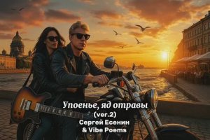 Упоенье, яд отравы (ver.2) - Сергей Есенин & Vibe Poems