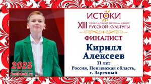 Кирилл Алексеев. Россия, Пензенская область, г. Заречный.