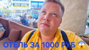 ПЕРЕЕХАЛ В ОТЕЛЬ ЗА 1000 РУБЛЕЙ В НЯЧАНГЕ