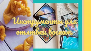 Инструменты для отливки воском.