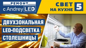 Двухзональная светодиодная подсветка рабочей зоны на кухне. Ремонт с Андреем ЛЭД. Фильм№5