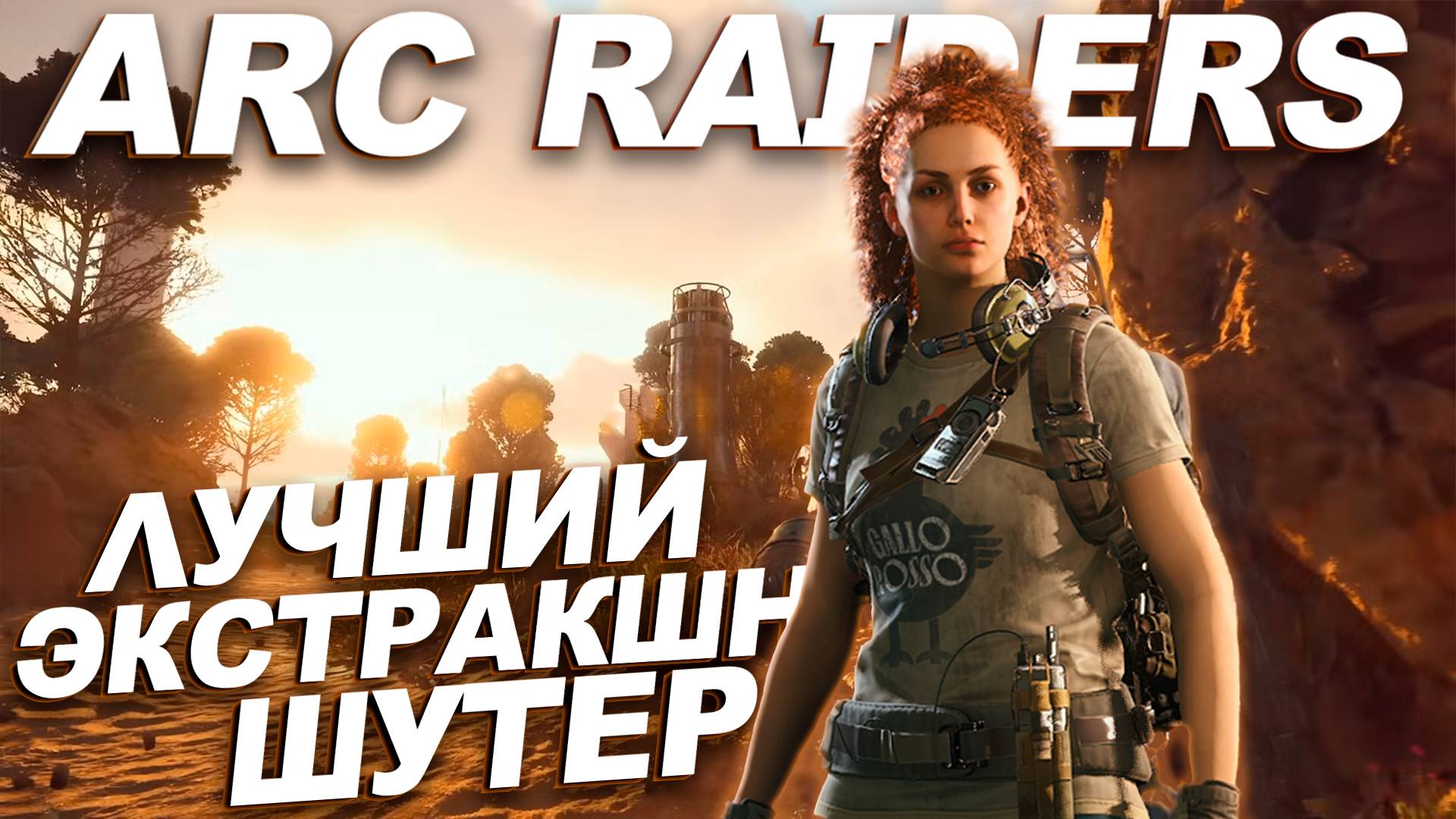 ЛУЧШИЙ ЭКСТРАКШН ШУТЕР ARC RAIDERS  #arcraiders #arcraidersgameplay