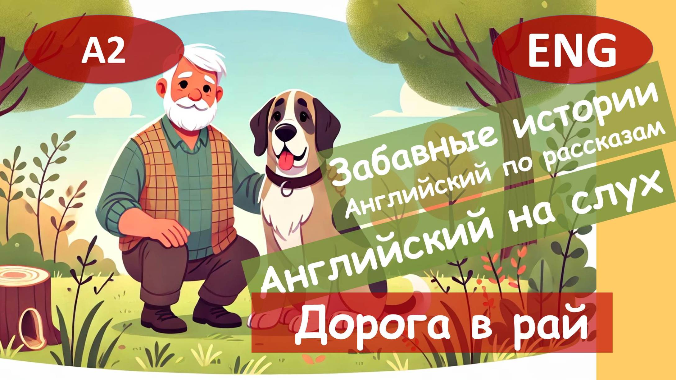 Дорога в рай. Английский на слух по смешным рассказам для начинающих(А2). смотреть онлайн