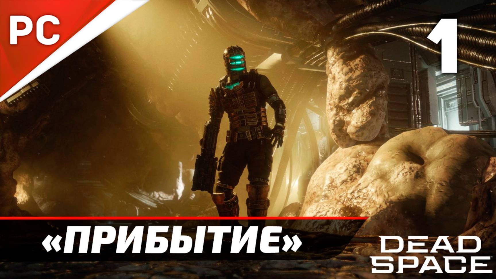 Прохождение Dead Space «NG+» Без Комментариев — Часть 1: «Прибытие» (Русская Озвучка) смотреть онлайн