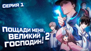 Пощади меня, великий господин! / Spare me, great lord! 2 сезон 1 серия. [ LightFamily | Липсинк ]