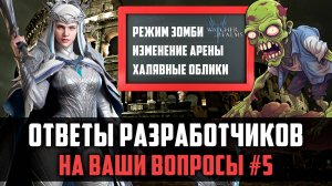 ЛЕДИ АЛЕКСАНДРА СТАНЕТ ДЕШЕВЛЕ? | ОТВЕТЫ РАЗРАБОТЧИКОВ (ВЫПУСК 5)  #watcherofrealms