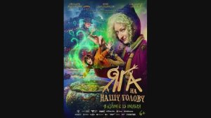 Яга на нашу голову