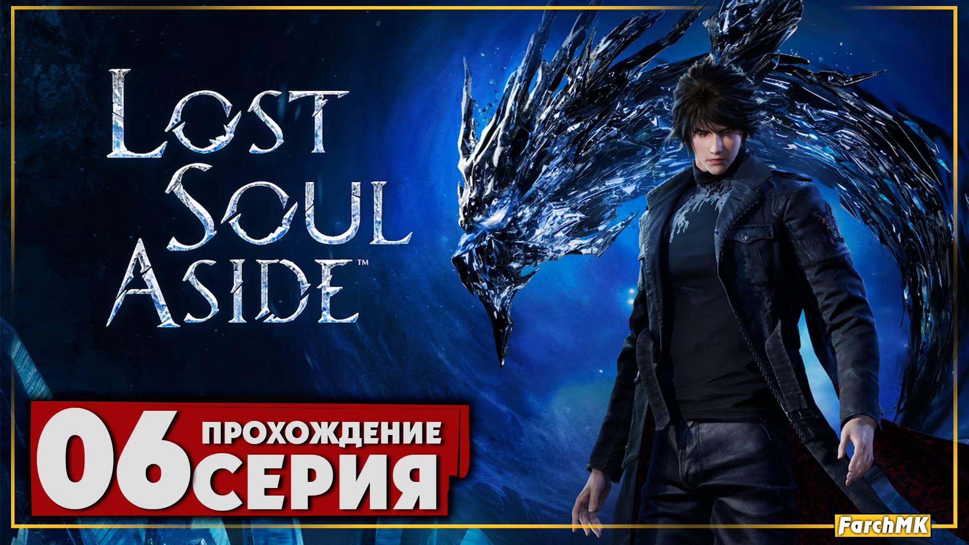 Финал/Концовка ➤ Lost Soul Aside 🅕 Прохождение #6 | На Русском | PC