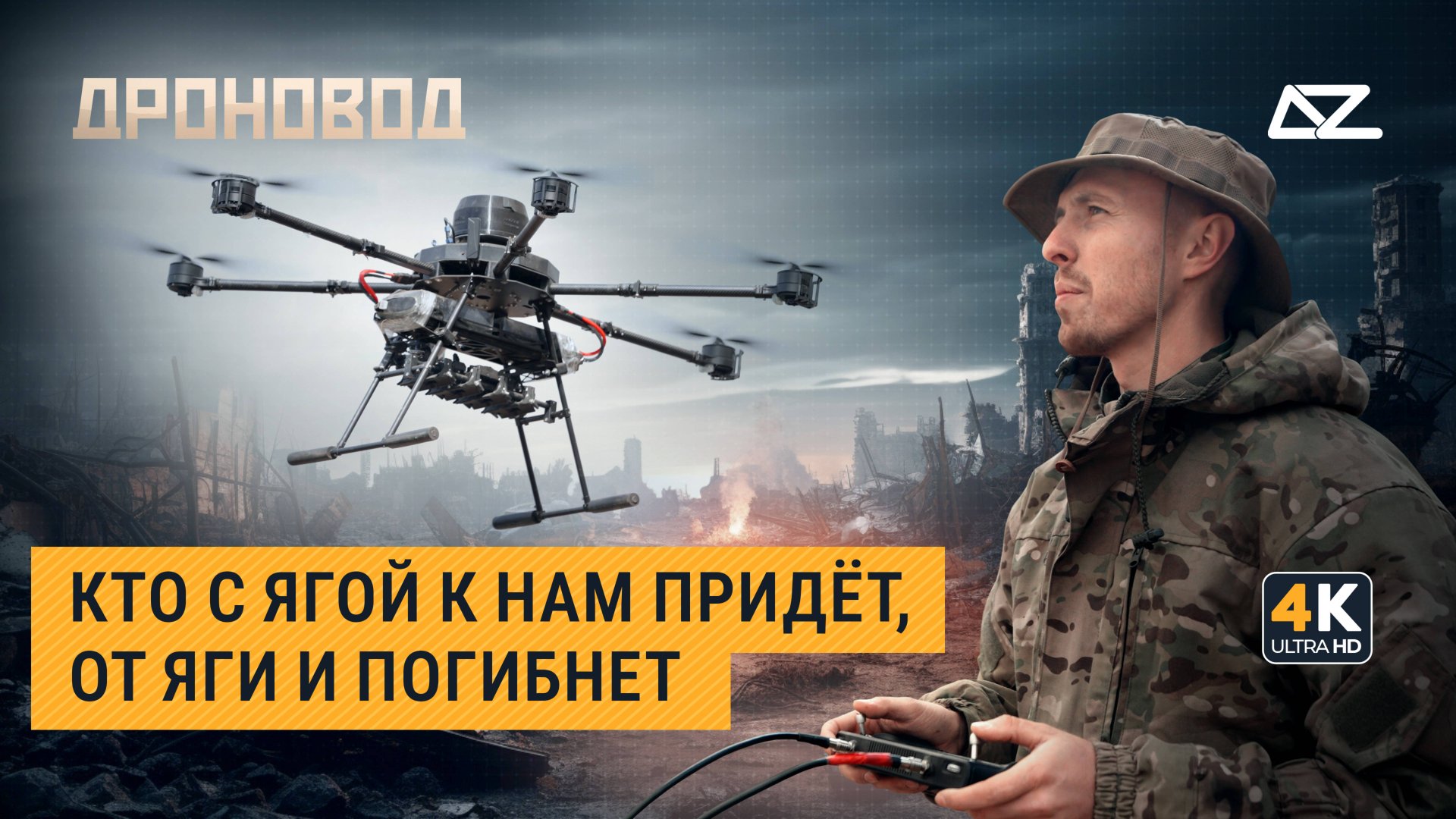 Дроновод | Покорители «Бабы-Яги» | Как тяжёлый ударный дрон повернулся против создателя смотреть онлайн