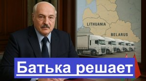 Лукашенко не спас — Литва умоляет, но поздно