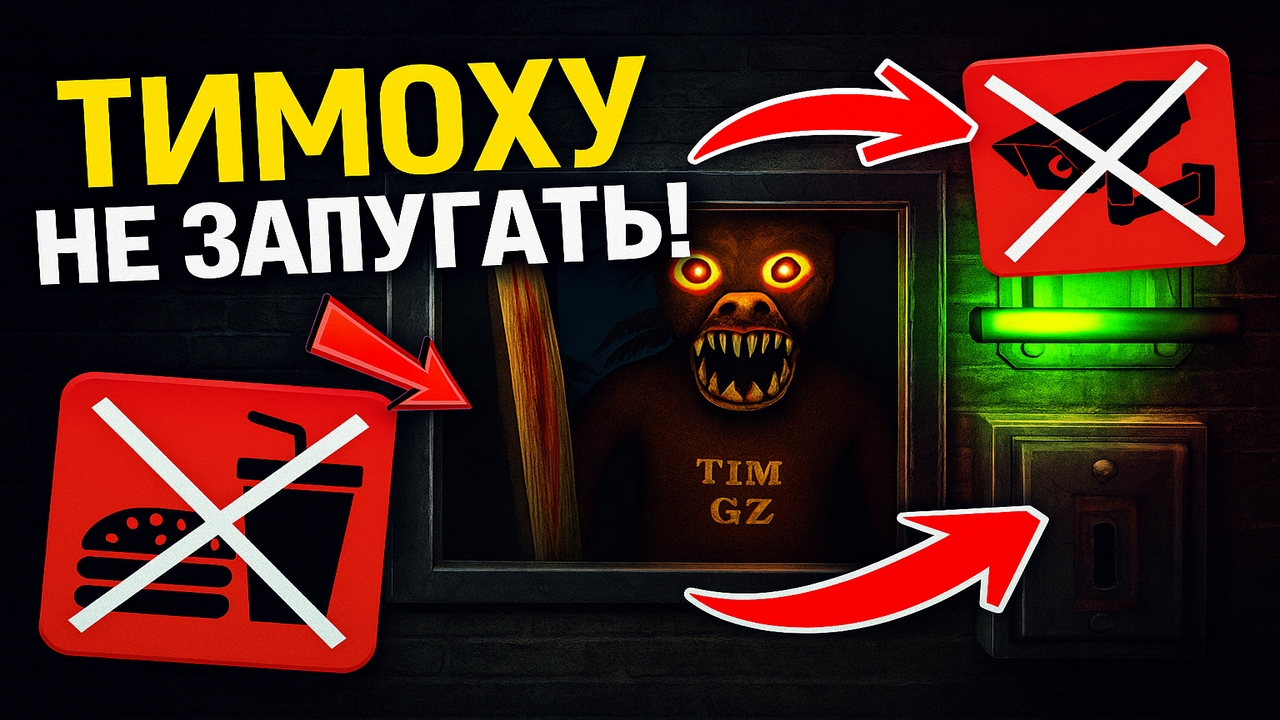 ⚡ ЧЕЛЛЕНДЖ БЕЗ КАМЕР! БЕЗ ЕДЫ ➣ 5 НОЧЕЙ С ТИМОХОЙ 5: ОСТРОВ смотреть онлайн