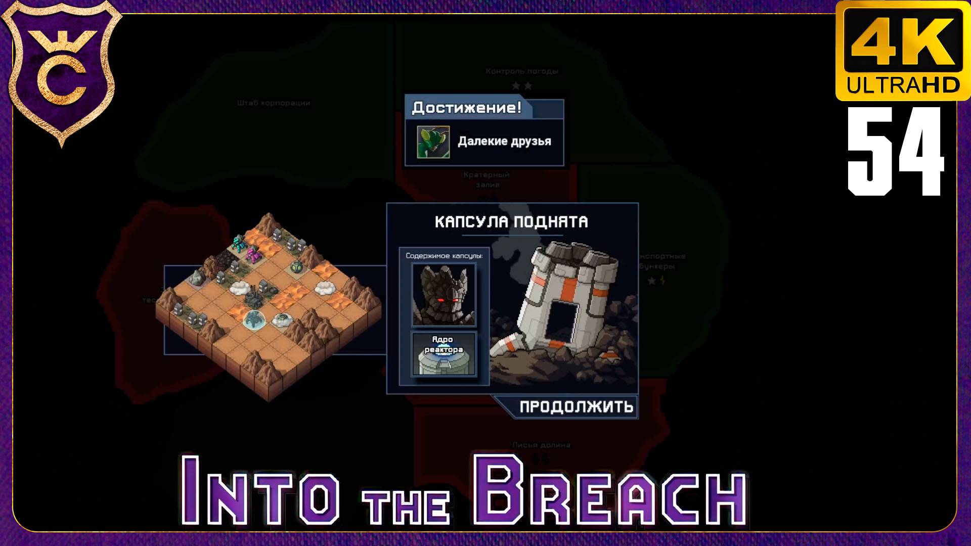 САМАЯ СЛОЖНАЯ АЧИВКА В ИГРЕ! 54 Into the Breach смотреть онлайн