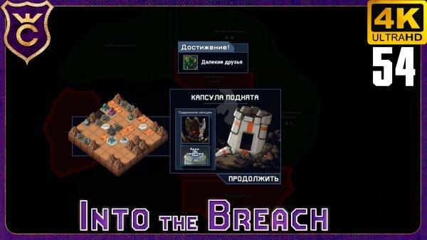 САМАЯ СЛОЖНАЯ АЧИВКА В ИГРЕ! 54 Into the Breach