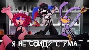 The Amazing Digital Circus - ABSTRACTION BIG BAND VERSION кавер на русском  rus cover