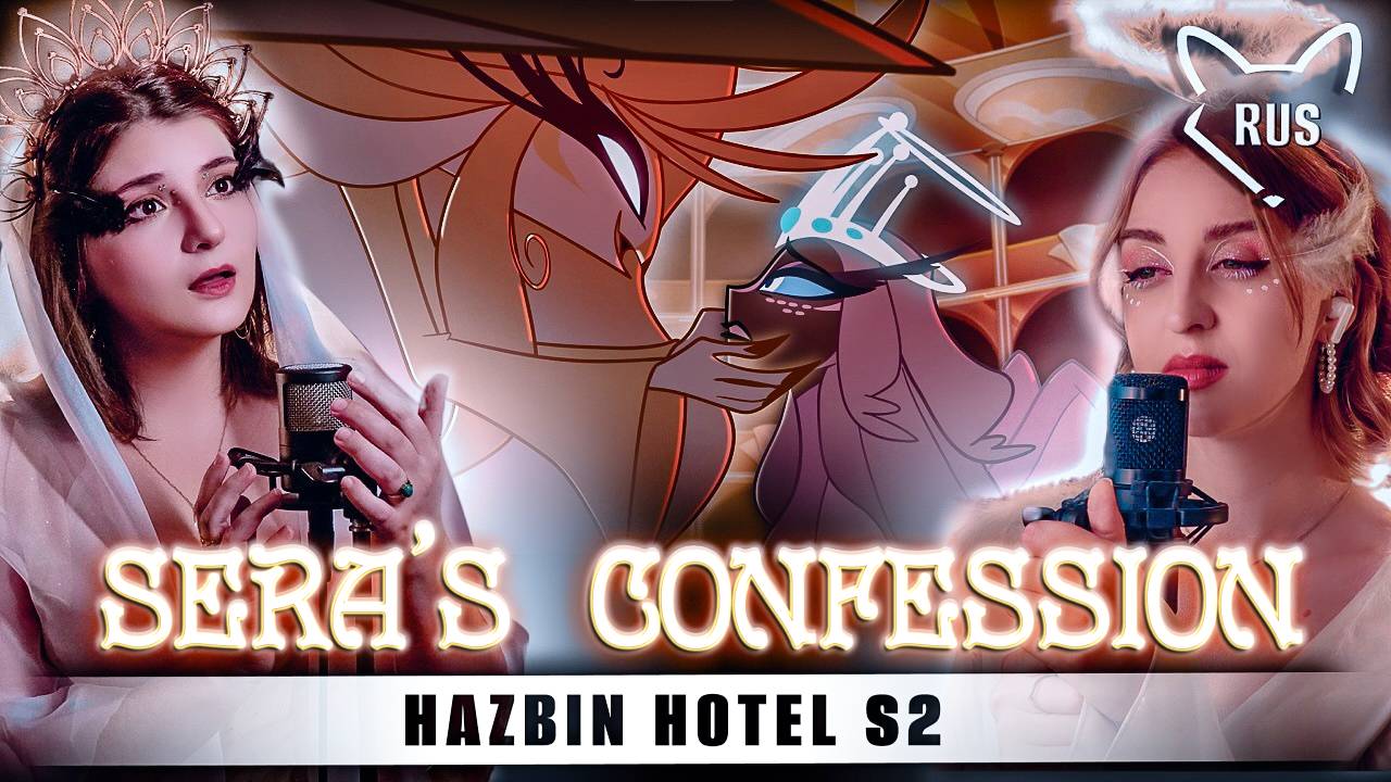Sera's Confession [Отель Хазбин 2 ] кавер на русском от @Tanri3 и @TRISH-A смотреть онлайн
