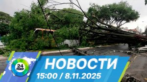 Новости 15:00 от 8.11.2025