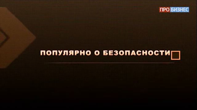 Популярно о безопасности | Выпуск 4 | SPSR-EXPRESS смотреть онлайн