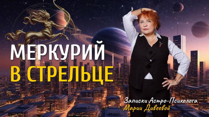 МЕРКУРИЙ В СТРЕЛЬЦЕ - хотеть много не вредно! Ретроградный Меркурий снова приблежается