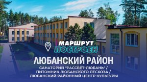 Любанский район | Минская область | МАРШРУТ ПОСТРОЕН